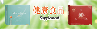 健康食品